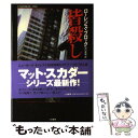 【中古】 皆殺し / ローレンス ブロック, Lawrence Block, 田口 俊樹 / 二見書房 単行本 【メール便送料無料】【あす楽対応】