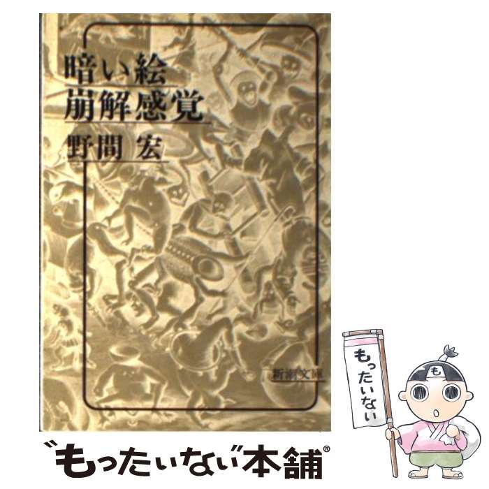 【中古】 暗い絵・崩解感覚 / 野間 宏 / 新潮社 [文庫