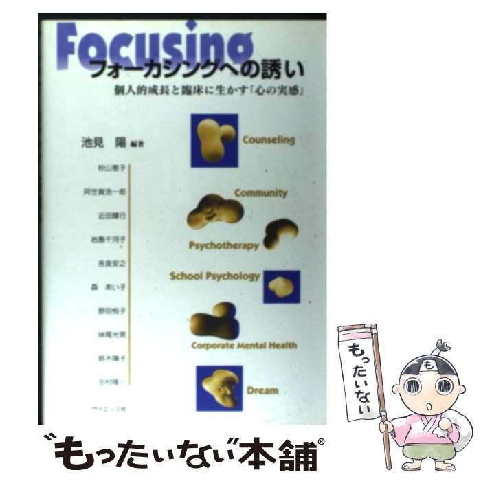 【中古】 フォーカシングへの誘い 個人的成長と臨床に生かす「心の実感」 / 池見 陽 / サイエンス社 [単行本]【メール便送料無料】【あす楽対応】