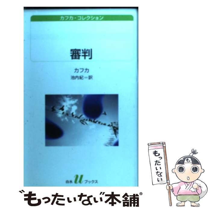 審判 / フランツ カフカ, 池内 紀, Franz Kafka / 白水社 