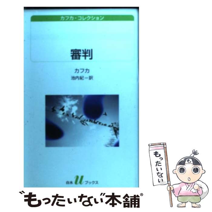 【中古】 審判 / フランツ カフカ, 池内 紀, Franz Kafka / 白水社 新書 【メール便送料無料】【あす楽対応】