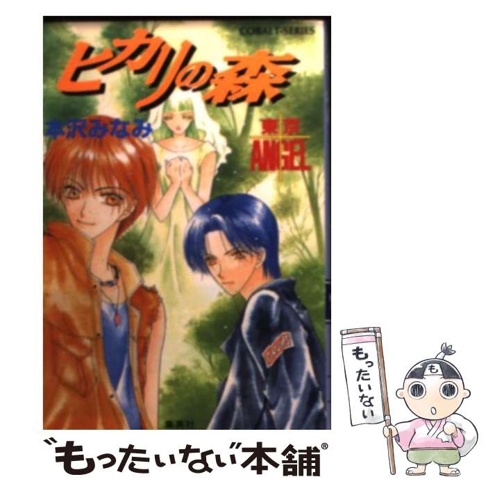 著者：本沢 みなみ, 宏橋 昌水出版社：集英社サイズ：文庫ISBN-10：408614588XISBN-13：9784086145886■こちらの商品もオススメです ● いくつかの太陽 / 若木 未生, 橋本 みつる / 集英社 [文庫] ● グラスハート / 若木 未生, 橋本 みつる / 集英社 [文庫] ● 漂流少年 / 本沢 みなみ, 宏橋 昌水 / 集英社 [文庫] ● 軍服の愛妾 / あさひ 木葉, 小路 龍流 / プランタン出版 [文庫] ● 駆ける記憶 / 本沢 みなみ, 宏橋 昌水 / 集英社 [文庫] ● 幸せになろうね / 斑鳩 サハラ, 明神 翼 / 白泉社 [文庫] ● 永遠のセレネ / 本沢 みなみ, 宏橋 昌水 / 集英社 [文庫] ● 銃弾に消える雨 / 本沢 みなみ, 宏橋 昌水 / 集英社 [文庫] ● 東京angel / 本沢 みなみ, 宏橋 昌水 / 集英社 [文庫] ● 君が映る世界を / 本沢 みなみ, 宏橋 昌水 / 集英社 [文庫] ● 騎士が愛でるは篭の鳥 / 成瀬かの, 六城ポコ / オークラ出版 [文庫] ● 沈黙の恋情 / 春野ひなた / プランタン出版 [文庫] ● AGE／楽園の涯 / 若木 未生, 橋本 みつる / 集英社 [文庫] ● レッド・シャドウ / 本沢 みなみ, 宏橋 昌水 / 集英社 [文庫] ● この闇に踊れ / 本沢 みなみ, 宏橋 昌水 / 集英社 [文庫] ■通常24時間以内に出荷可能です。※繁忙期やセール等、ご注文数が多い日につきましては　発送まで48時間かかる場合があります。あらかじめご了承ください。 ■メール便は、1冊から送料無料です。※宅配便の場合、2,500円以上送料無料です。※最短翌日配達ご希望の方は、宅配便をご選択下さい。※「代引き」ご希望の方は宅配便をご選択下さい。※配送番号付きのゆうパケットをご希望の場合は、追跡可能メール便（送料210円）をご選択ください。■ただいま、オリジナルカレンダーをプレゼントしております。■お急ぎの方は「もったいない本舗　お急ぎ便店」をご利用ください。最短翌日配送、手数料298円から■まとめ買いの方は「もったいない本舗　おまとめ店」がお買い得です。■中古品ではございますが、良好なコンディションです。決済は、クレジットカード、代引き等、各種決済方法がご利用可能です。■万が一品質に不備が有った場合は、返金対応。■クリーニング済み。■商品画像に「帯」が付いているものがありますが、中古品のため、実際の商品には付いていない場合がございます。■商品状態の表記につきまして・非常に良い：　　使用されてはいますが、　　非常にきれいな状態です。　　書き込みや線引きはありません。・良い：　　比較的綺麗な状態の商品です。　　ページやカバーに欠品はありません。　　文章を読むのに支障はありません。・可：　　文章が問題なく読める状態の商品です。　　マーカーやペンで書込があることがあります。　　商品の痛みがある場合があります。