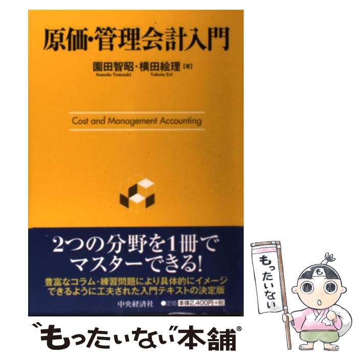 著者：園田 智昭, 横田 絵里出版社：中央経済グループパブリッシングサイズ：単行本ISBN-10：4502222607ISBN-13：9784502222603■こちらの商品もオススメです ● 内部監査高度化のすべて / トーマツ, 大森 茂 / 金融財政事情研究会 [単行本] ■通常24時間以内に出荷可能です。※繁忙期やセール等、ご注文数が多い日につきましては　発送まで48時間かかる場合があります。あらかじめご了承ください。 ■メール便は、1冊から送料無料です。※宅配便の場合、2,500円以上送料無料です。※最短翌日配達ご希望の方は、宅配便をご選択下さい。※「代引き」ご希望の方は宅配便をご選択下さい。※配送番号付きのゆうパケットをご希望の場合は、追跡可能メール便（送料210円）をご選択ください。■ただいま、オリジナルカレンダーをプレゼントしております。■お急ぎの方は「もったいない本舗　お急ぎ便店」をご利用ください。最短翌日配送、手数料298円から■まとめ買いの方は「もったいない本舗　おまとめ店」がお買い得です。■中古品ではございますが、良好なコンディションです。決済は、クレジットカード、代引き等、各種決済方法がご利用可能です。■万が一品質に不備が有った場合は、返金対応。■クリーニング済み。■商品画像に「帯」が付いているものがありますが、中古品のため、実際の商品には付いていない場合がございます。■商品状態の表記につきまして・非常に良い：　　使用されてはいますが、　　非常にきれいな状態です。　　書き込みや線引きはありません。・良い：　　比較的綺麗な状態の商品です。　　ページやカバーに欠品はありません。　　文章を読むのに支障はありません。・可：　　文章が問題なく読める状態の商品です。　　マーカーやペンで書込があることがあります。　　商品の痛みがある場合があります。