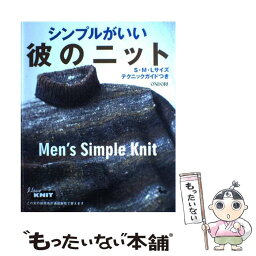 【中古】 シンプルがいい彼のニット / 雄鶏社 / 雄鶏社 [大型本]【メール便送料無料】【あす楽対応】