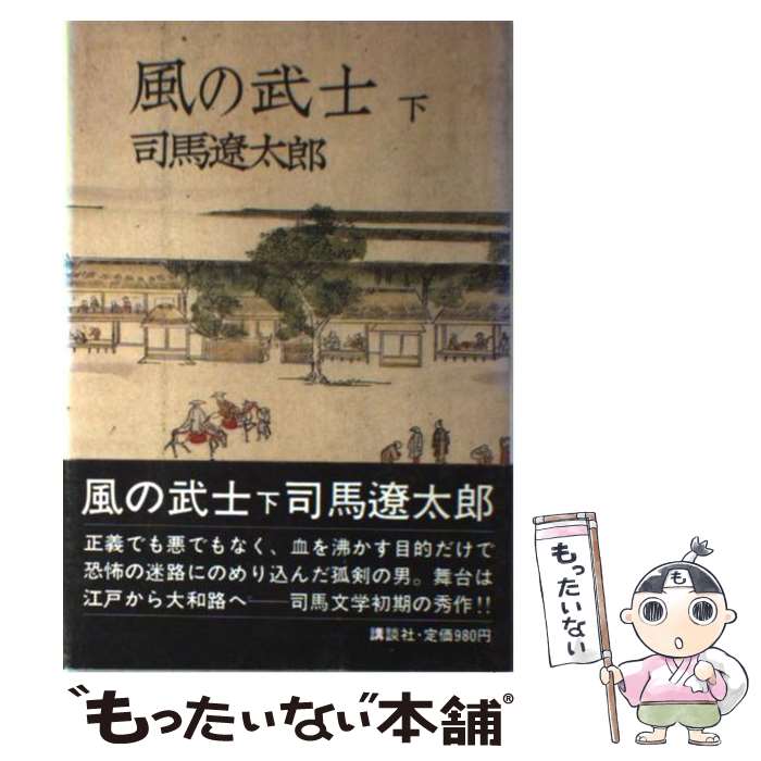 【中古】 風の武士 下 / 司馬 遼太郎 / 講談社 [単行本]【メール便送料無料】【あす楽対応】