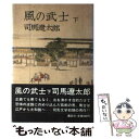  風の武士 下 / 司馬 遼太郎 / 講談社 