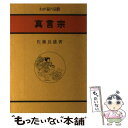 【中古】 真言宗 / 佐藤 良盛 / 大法輪閣 単行本 【メール便送料無料】【あす楽対応】