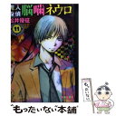 【中古】 魔人探偵脳噛ネウロ 11 / 松井 優征 / 集英社 文庫 【メール便送料無料】【あす楽対応】