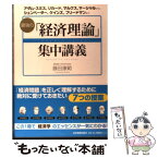 【中古】 最強の「経済理論」集中講義 アダム・スミス、リカード、マルクス、マーシャルから / 藤田 康範 / 日本実業出版社 [単行本]【メール便送料無料】【あす楽対応】