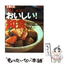  おいしい！和食 毎日、元気に　体にいいもの、ササッと簡単レシピ30 / 主婦の友社 / 主婦の友社 