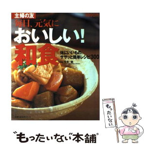 【中古】 おいしい！和食 毎日、元気に　体にいいもの、ササッと簡単レシピ30 / 落合敏 / 主婦の友社 [単行本]【メール便送料無料】【あす楽対応】