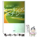 【中古】 ヒーリング エナジー このエネルギーの 無限の可能性って いったい何？ / ほおじろ えいいち / 徳間書店 単行本 【メール便送料無料】【あす楽対応】