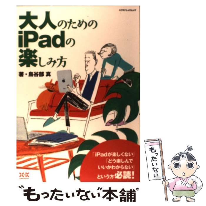 【中古】 大人のためのiPadの楽しみ方 / 鳥谷部 真 / エクスナレッジ [ムック]【メール便送料無料】【あす楽対応】