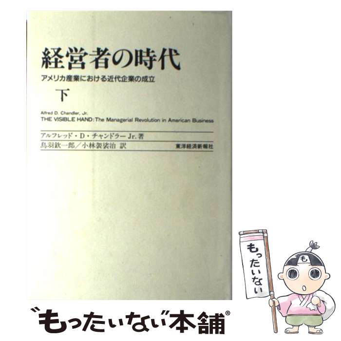 【中古】 経営者の時代 アメリカ産業における近代企業の成立 