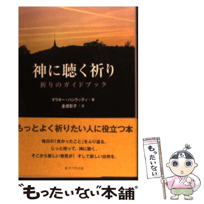 【中古】 神に聴く祈り 祈りのガイドブック / マラキー ハンラッティ, Malachy Hanratty, 金成 彰子 / 女子パウロ会 [単行本（ソフトカバー）]【メール便送料無料】【最短翌日配達対応】