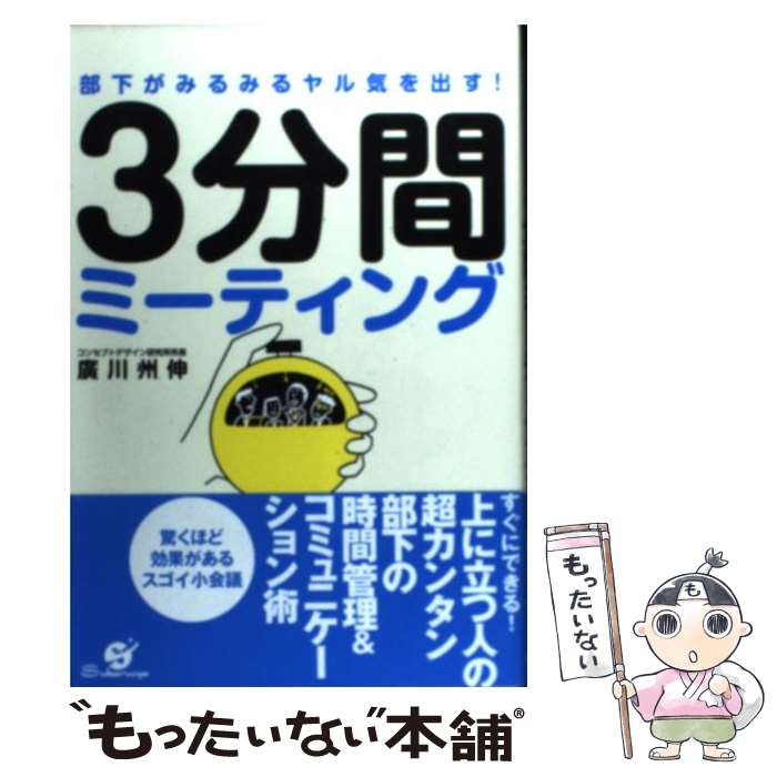 【中古】 部下がみるみるヤル気を出す！3分間ミーティング / 廣川 州伸 / すばる舎 [単行本]【メール便送料無料】【あす楽対応】