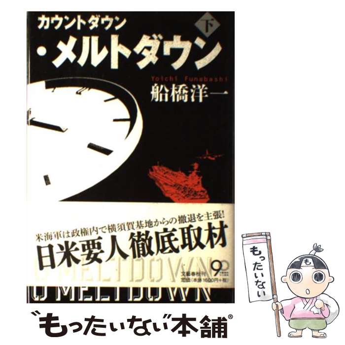 【中古】 カウントダウン・メルトダウン 下 / 船橋 洋一 