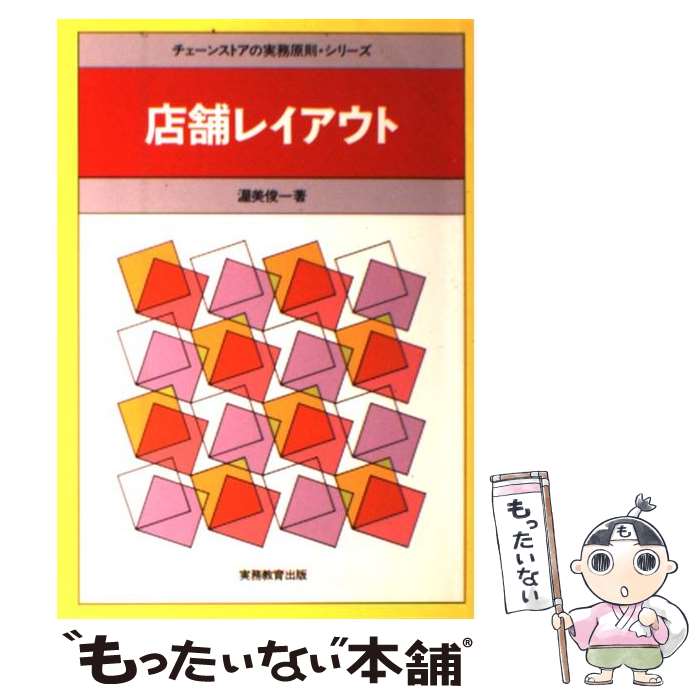【中古】 店舗レイアウト / 渥美 俊一 / 実務教育出版 [単行本]【メール便送料無料】【最短翌日配達対..