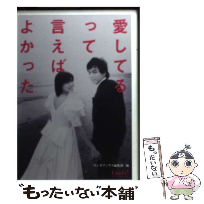 【中古】 愛してるって言えばよかった / リンダブックス編集部 / アース・スターエンターテイメント [文庫]【メール便送料無料】【あす楽対応】