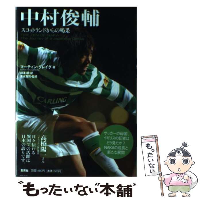 【中古】 中村俊輔 スコットランドからの喝采 / マーティン・グレイグ, 東本 貢司, 田澤 耕 / 集英社 [単行本]【メール便送料無料】【あす楽対応】