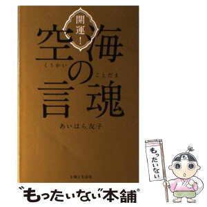 【中古】 開運！空海の言魂 / あいはら 友子 / 主婦と生活社 [単行本]【メール便送料無料】【あす楽対応】