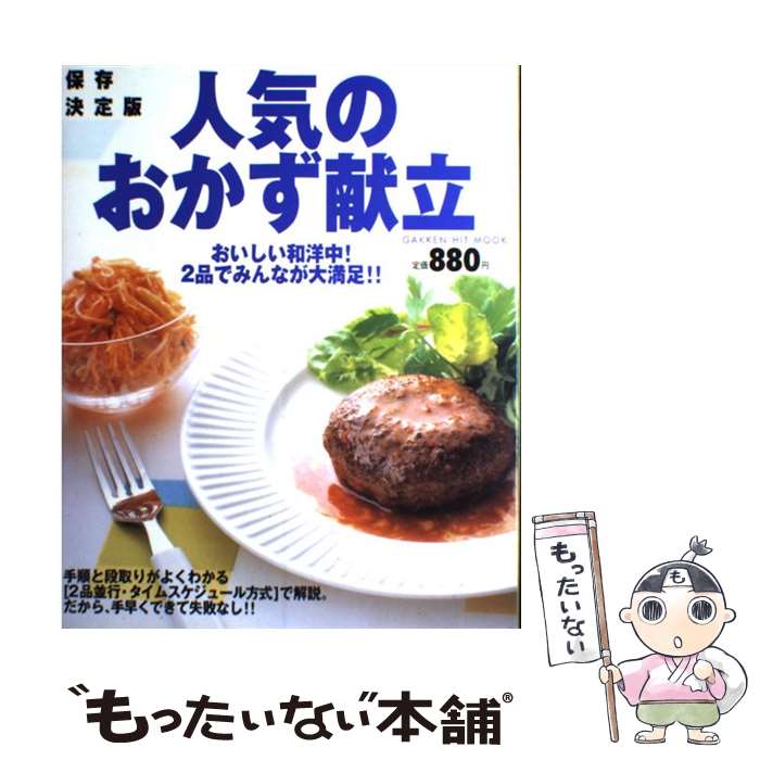 【中古】 人気のおかず献立 おいしい和洋中！2品でみんなが大満足！！　保存決定 / 夏梅美智子 / 学研プラス [ムック]【メール便送料無料】【あす楽対応】