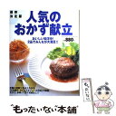  人気のおかず献立 おいしい和洋中！2品でみんなが大満足！！　保存決定 / 夏梅美智子 / 学研プラス 