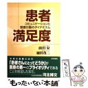 【中古】 患者満足度 コミュニケーションと受療行動のダイナミズム / 前田 泉, 徳田 茂二 / 日本評論社 単行本 【メール便送料無料】【あす楽対応】