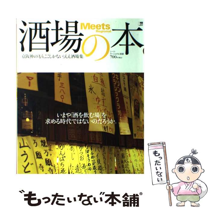 【中古】 酒場の本。 京阪神の「もう、ここしかない」ええ酒場集 / 京阪神エルマガジン社 / 京阪神エルマガジン社 [ムック]【メール便送料無料】【あす楽対応】