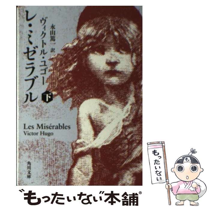 【中古】 レ・ミゼラブル　（下） / ヴィクトル・ユゴー, 永山 篤一 / KADOKAWA [文庫]【メール便送料無料】【最短翌日配達対応】