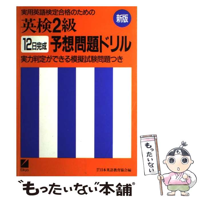 著者：日本英語教育協会出版社：日本英語教育協会サイズ：単行本ISBN-10：4817731885ISBN-13：9784817731883■通常24時間以内に出荷可能です。※繁忙期やセール等、ご注文数が多い日につきましては　発送まで48時間かかる場合があります。あらかじめご了承ください。 ■メール便は、1冊から送料無料です。※宅配便の場合、2,500円以上送料無料です。※あす楽ご希望の方は、宅配便をご選択下さい。※「代引き」ご希望の方は宅配便をご選択下さい。※配送番号付きのゆうパケットをご希望の場合は、追跡可能メール便（送料210円）をご選択ください。■ただいま、オリジナルカレンダーをプレゼントしております。■お急ぎの方は「もったいない本舗　お急ぎ便店」をご利用ください。最短翌日配送、手数料298円から■まとめ買いの方は「もったいない本舗　おまとめ店」がお買い得です。■中古品ではございますが、良好なコンディションです。決済は、クレジットカード、代引き等、各種決済方法がご利用可能です。■万が一品質に不備が有った場合は、返金対応。■クリーニング済み。■商品画像に「帯」が付いているものがありますが、中古品のため、実際の商品には付いていない場合がございます。■商品状態の表記につきまして・非常に良い：　　使用されてはいますが、　　非常にきれいな状態です。　　書き込みや線引きはありません。・良い：　　比較的綺麗な状態の商品です。　　ページやカバーに欠品はありません。　　文章を読むのに支障はありません。・可：　　文章が問題なく読める状態の商品です。　　マーカーやペンで書込があることがあります。　　商品の痛みがある場合があります。