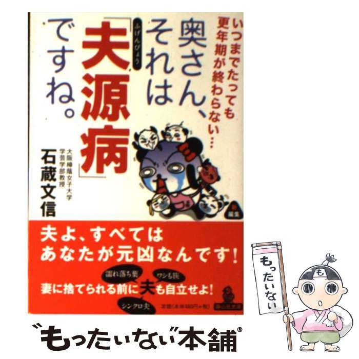 【中古】 奥さん、それは「夫源病」ですね。 いつまでたっても更年期が終わらない… / 石蔵 文信 / 静山社 [文庫]【メール便送料無料】【最短翌日配達対応】のサムネイル