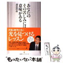  あなたのその苦しみには意味がある / 諸富 祥彦 / 日経BPマーケティング(日本経済新聞出版 