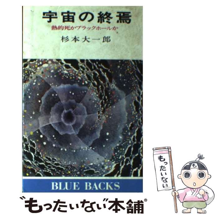 【中古】 宇宙の終焉 熱的死かブラックホールか / 杉本 大一郎 / 講談社 [ペーパーバック]【メール便送料無料】【あす楽対応】