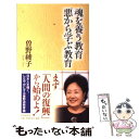  魂を養う教育悪から学ぶ教育 / 曽野 綾子 / PHP研究所 