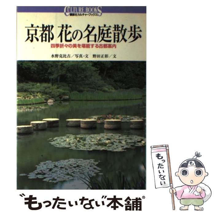 【中古】 京都花の名庭散歩 四季折々の美を堪能する古都案内 / 水野 克比古, 野田 正彰 / 講談社 [単行..
