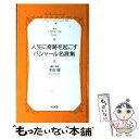 【中古】 人生に奇跡を起こすバシャール名言集 / ダリル アンカ, 本田健(解説), 本田健 / ヴォイス 新書 【メール便送料無料】【あす楽対応】