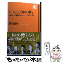 【中古】 「一九〇五年」の彼ら 「現代」の発端を生きた十二人の文学者 / 関川 夏央 / NHK出版 新書 【メール便送料無料】【あす楽対応】