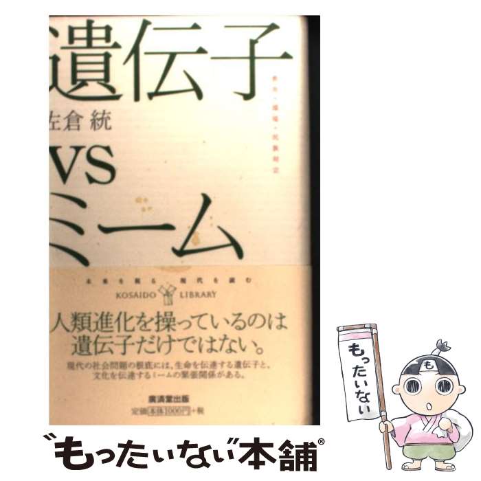 【中古】 遺伝子vsミーム 教育・環境・民族対立 / 佐倉 