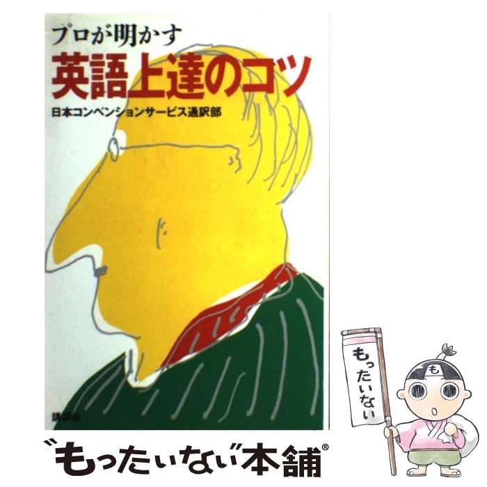 【中古】 プロが明かす英語上達のコツ / 日本コンベンションサービス通訳部 / 講談社 単行本 【メール便送料無料】【あす楽対応】