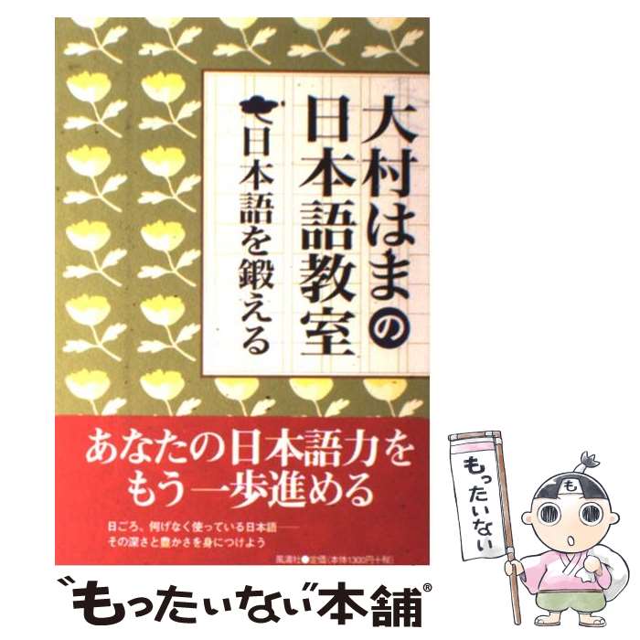 【中古】 日本語を鍛える 大村はまの日本語教室 / 大村 はま / 風濤社 [単行本]【メール便送料無料】【あす楽対応】