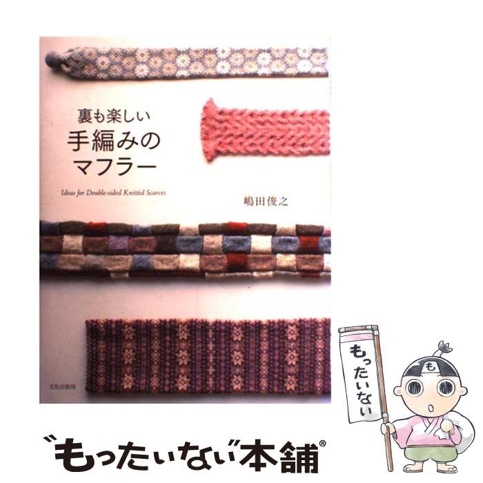 【中古】 裏も楽しい手編みのマフラー 嶋田俊之 / 嶋田 俊之 / 文化出版局 [大型本]【メール便送料無料】【最短翌日配達対応】
