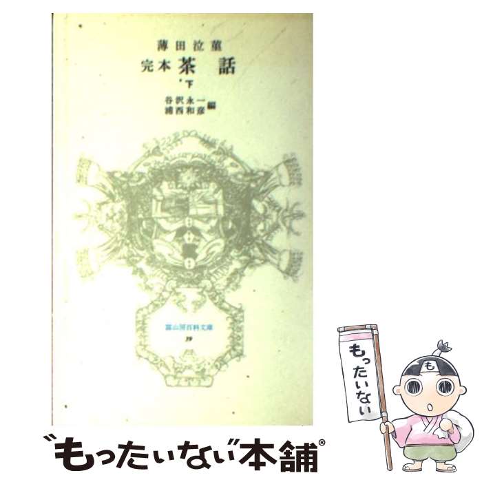 【中古】 完本茶話 下 / 薄田 泣菫, 谷沢 永一, 浦西 和彦 / 冨山房 [文庫]【メール便送料無料】【あす楽対応】