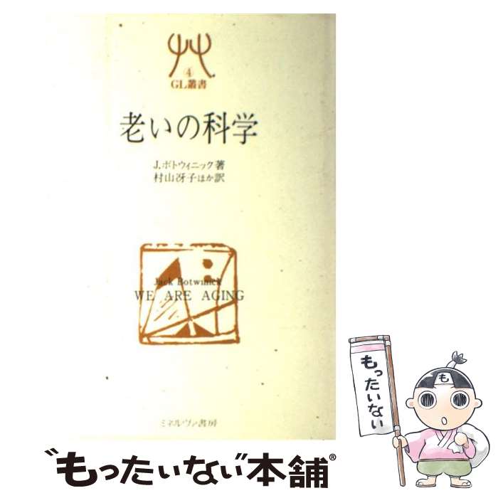 【中古】 老いの科学 / ジャック ボトウィニク, 村山 冴子 / ミネルヴァ書房 [単行本]【メール便送料無料】【あす楽対応】