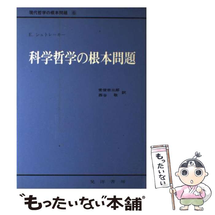 【中古】 科学哲学の根本問題 / E.シュトレーカー, 常俊 宗三郎, 西谷 敬 / 晃洋書房 [単行本]【メール便送料無料】【最短翌日配達対応】