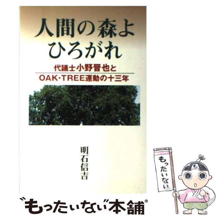 【中古】 人間の森よひろがれ 代議士小野晋也とOAK・tree運動の十三年 / 明石 信吉 / 菜根出版 [単行本]【メール便送料無料】【あす楽対応】