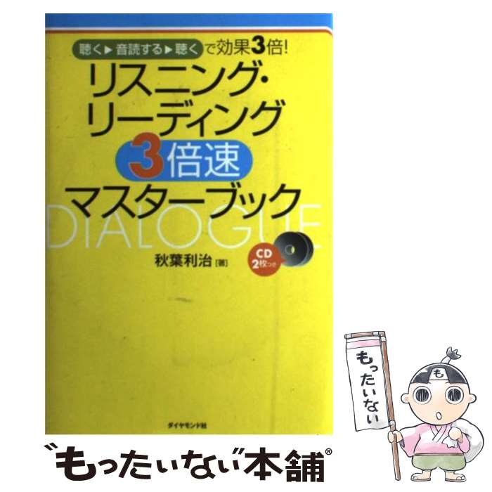 【中古】 リスニング・リーディング3倍速マスターブック 聴く→音読する→聴くで効果3倍！ / 秋葉 利治 / ダイヤモンド社 [単行本]【メール便送料無料】【あす楽対応】