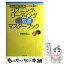 【中古】 リスニング・リーディング3倍速マスターブック 聴く→音読する→聴くで効果3倍！ / 秋葉 利治 / ダイヤモンド社 [単行本]【メール便送料無料】【あす楽対応】