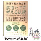 【中古】 物理学者が教える筋道たてて考える技術 いかに本質をつかみ、問題を解決するか？ / 志村史夫 / 大和出版 [単行本（ソフトカバー）]【メール便送料無料】【あす楽対応】