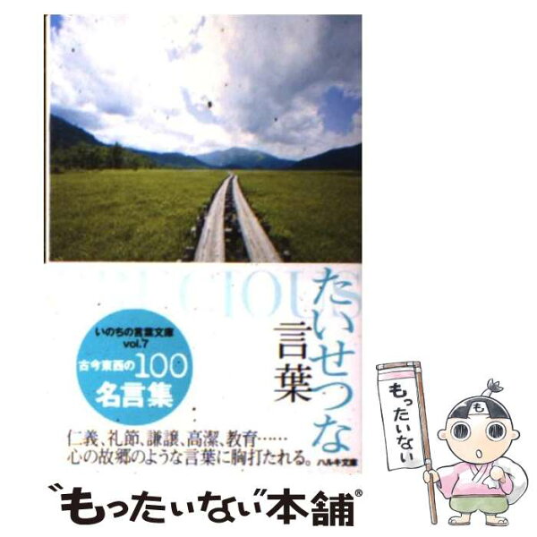 中古 たいせつな言葉古今東西の100名言集/いのちの言葉編集部/角川春樹事務所 文庫 メール便 あす楽対応